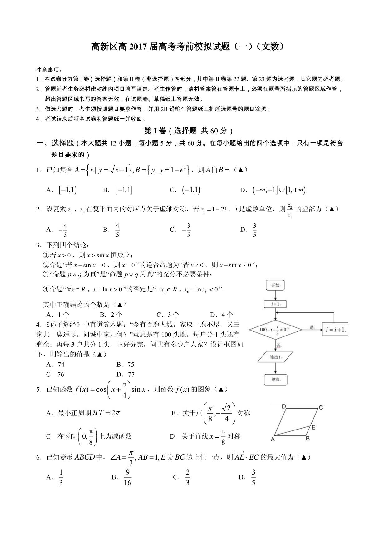 四川省成都市高新区高2017届高考考前模拟试题(一)(文数)