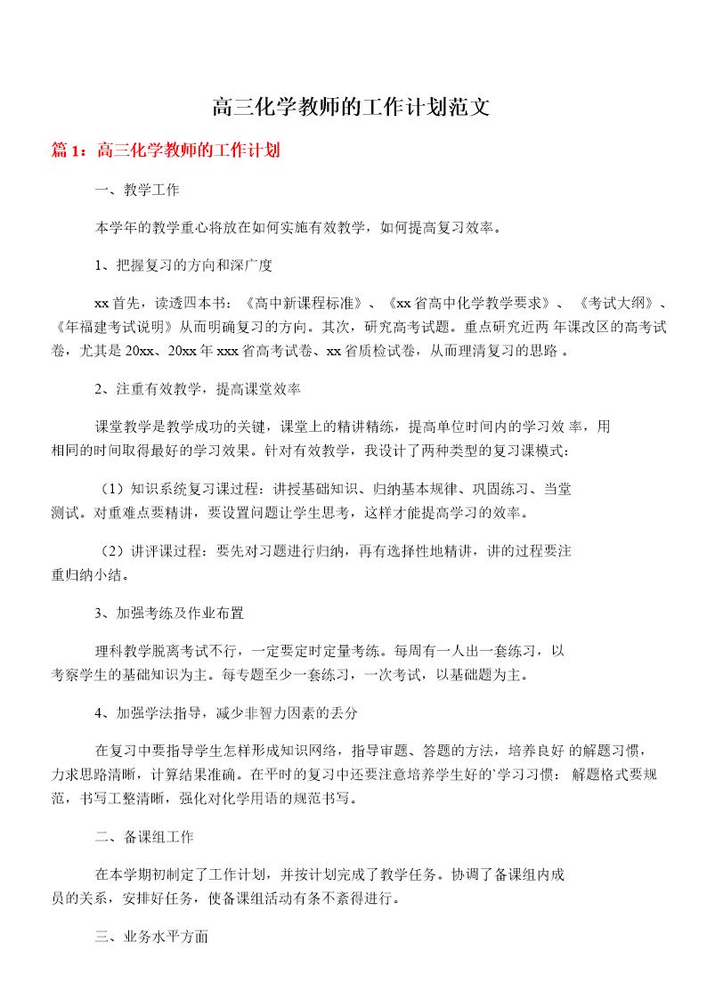 高三化学教师的工作计划范文