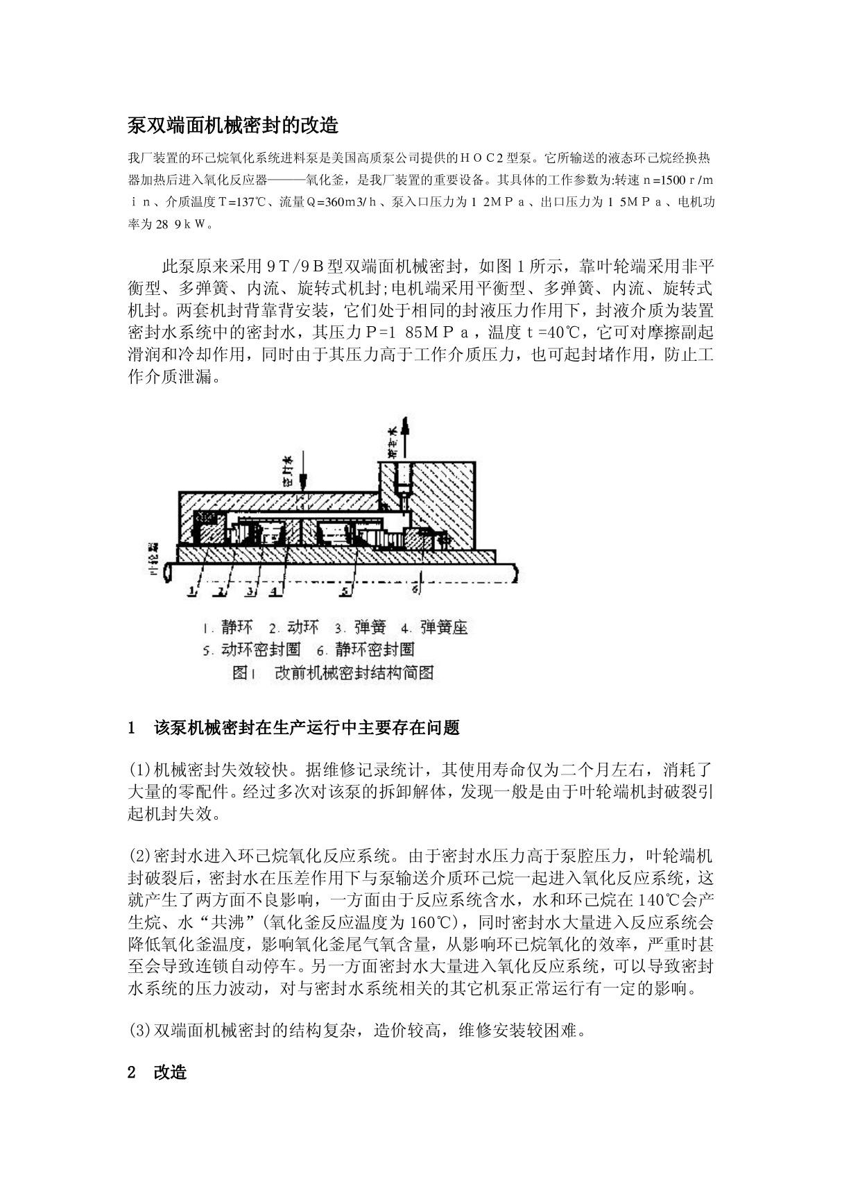 泵双端面机械密封的改造