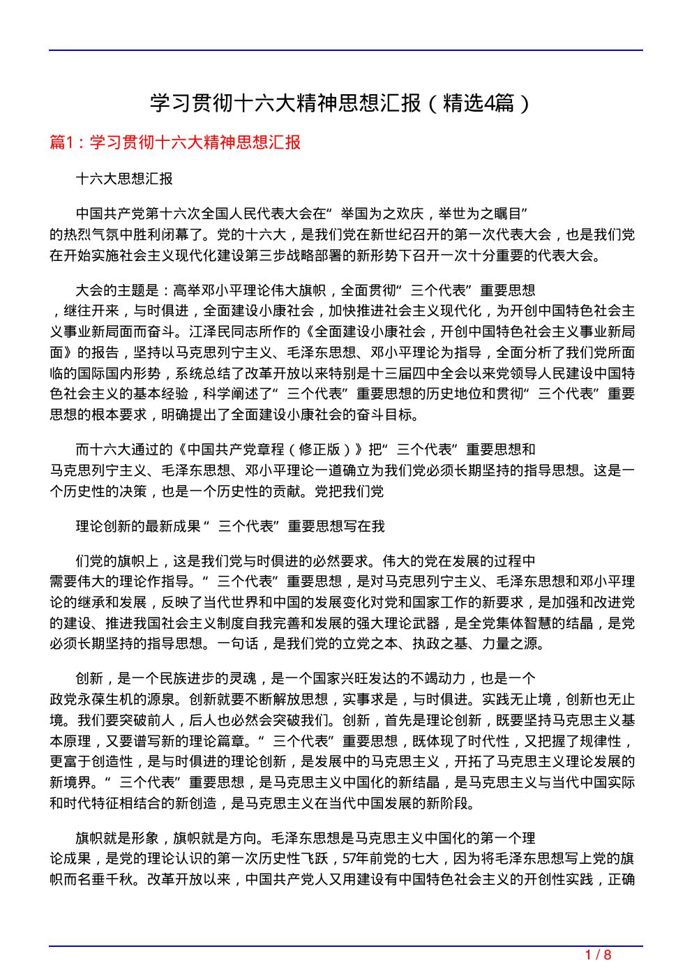 学习贯彻十六大精神思想汇报(必备4篇)