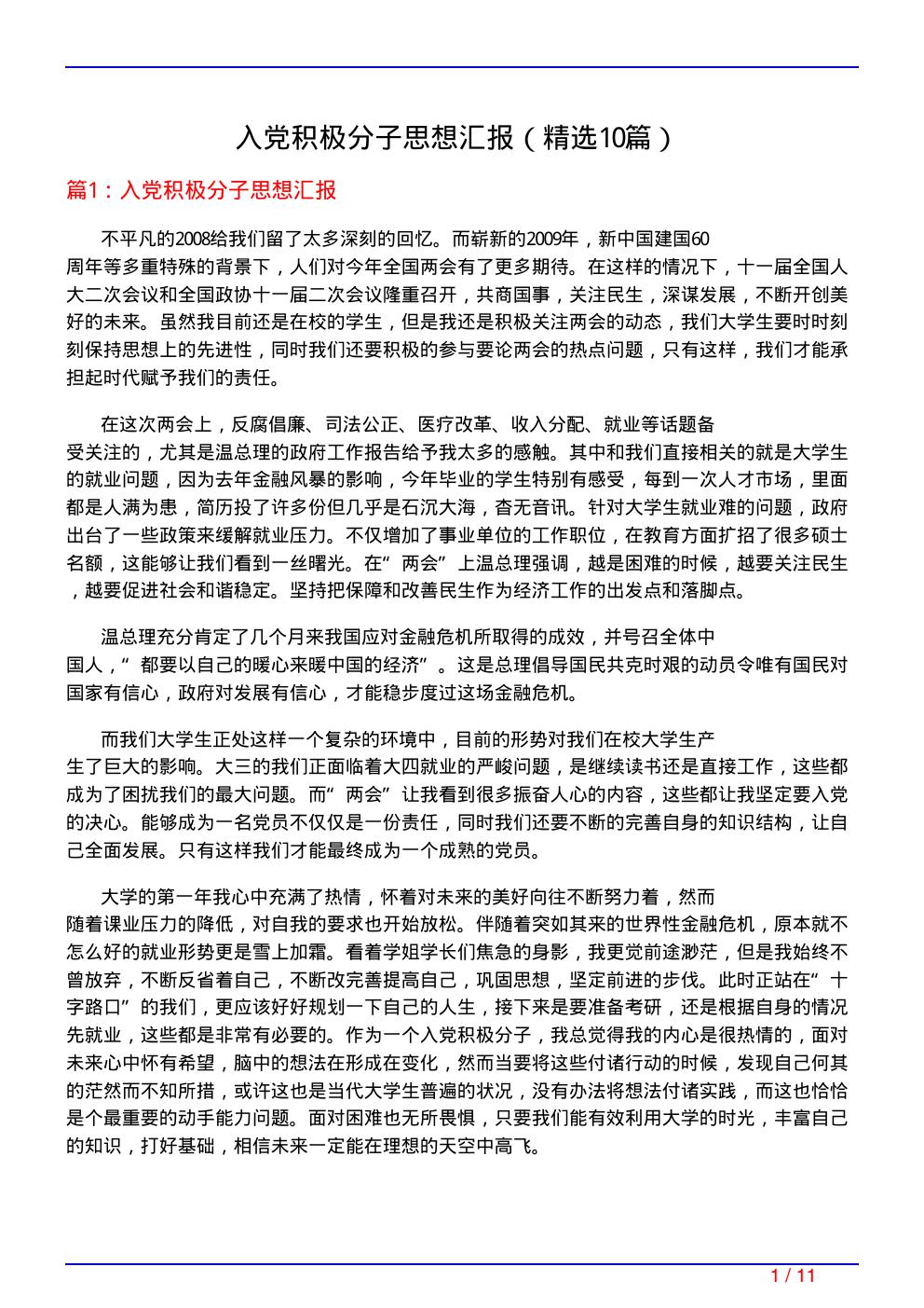 入党积极分子思想汇报(必备10篇)