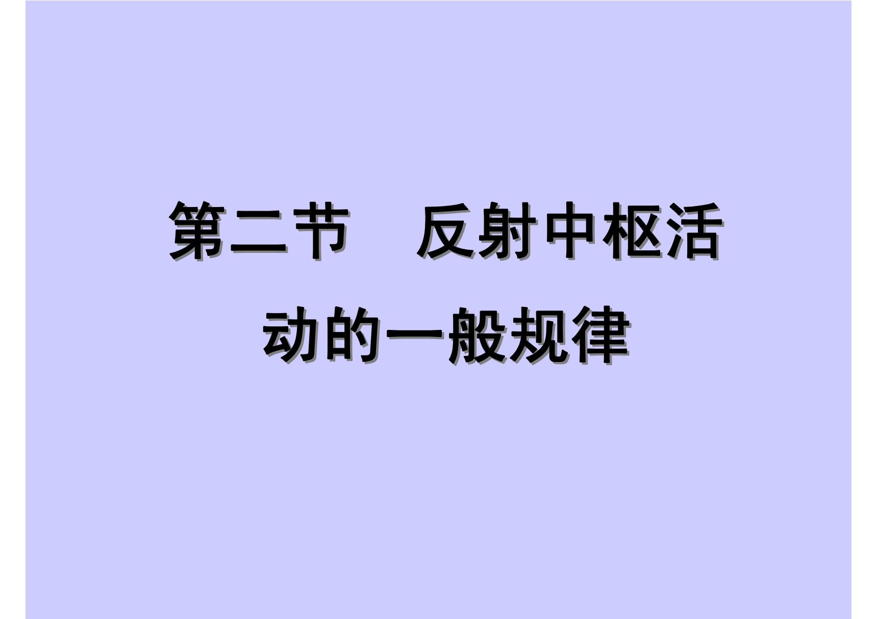 (基础医学)第二节反射中枢活动的一般规律