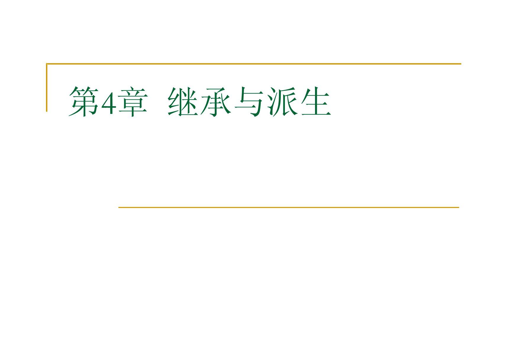 C  对面向对象程序设计 第4章