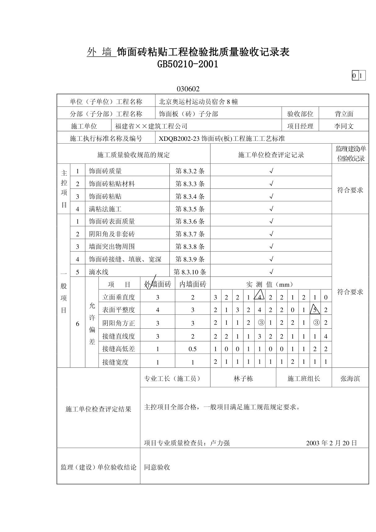 外墙 饰面砖粘贴工程检验批质量验收记录表