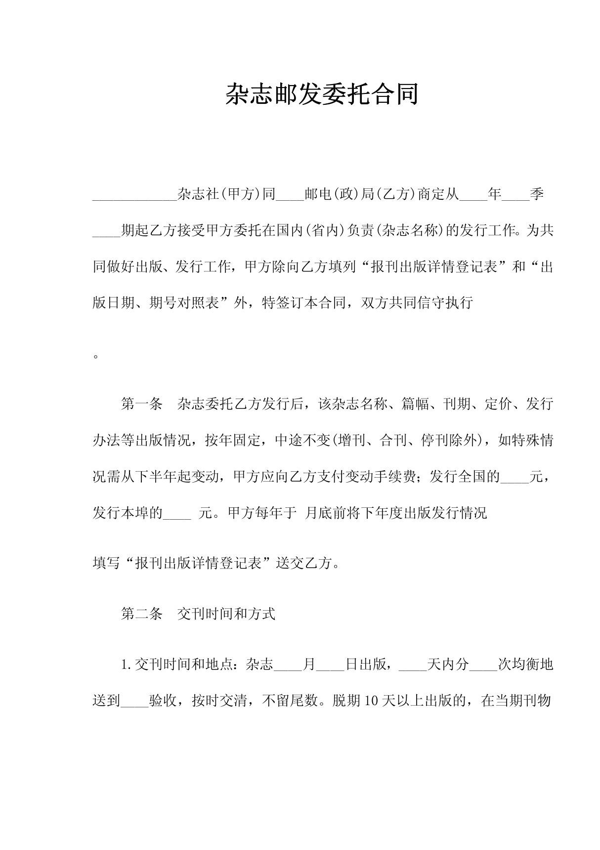 《关于杂志的邮发委托合同(doc 5)》