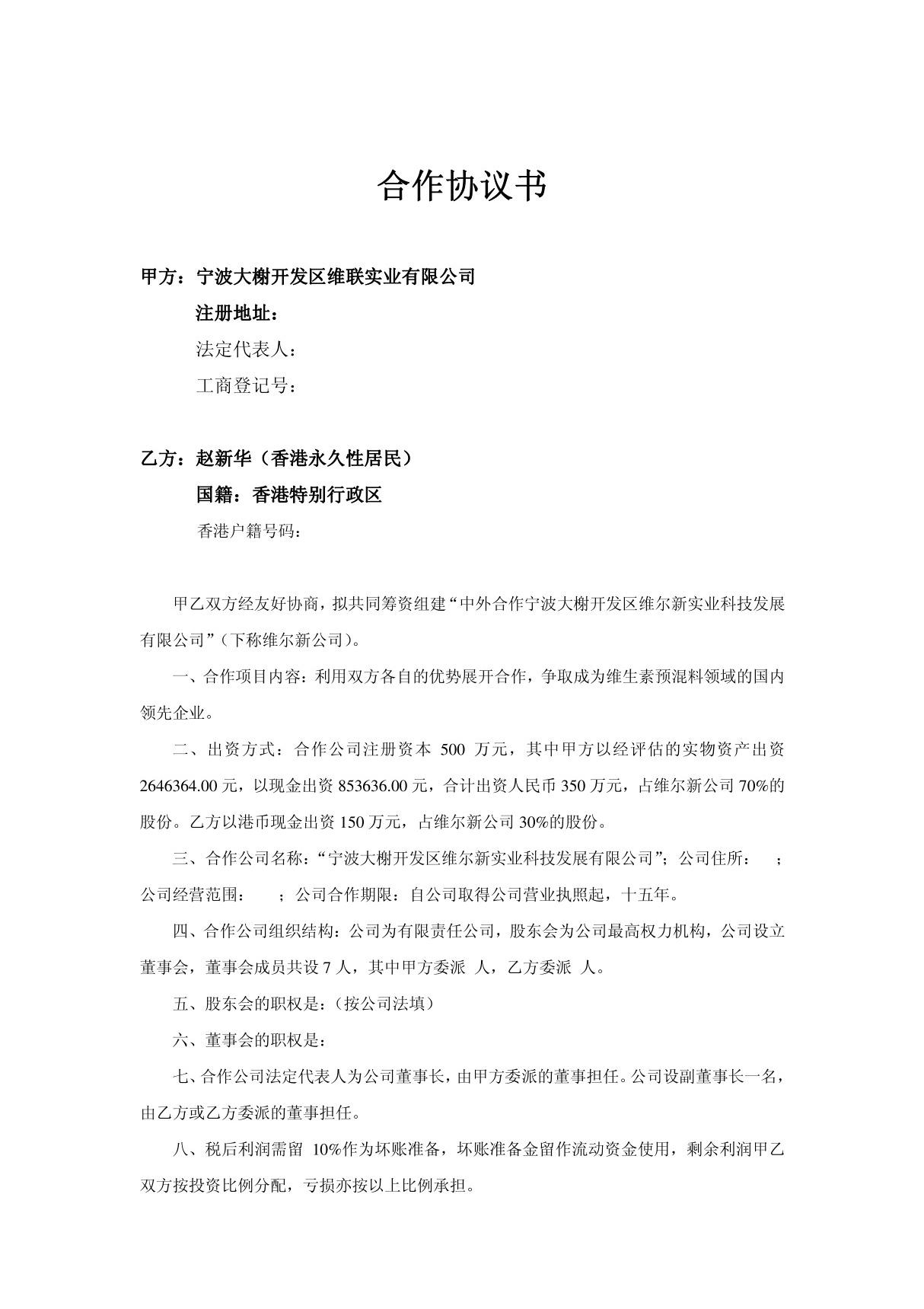 《与香港人合作宁波某实业公司合作协议书(doc 2页)》