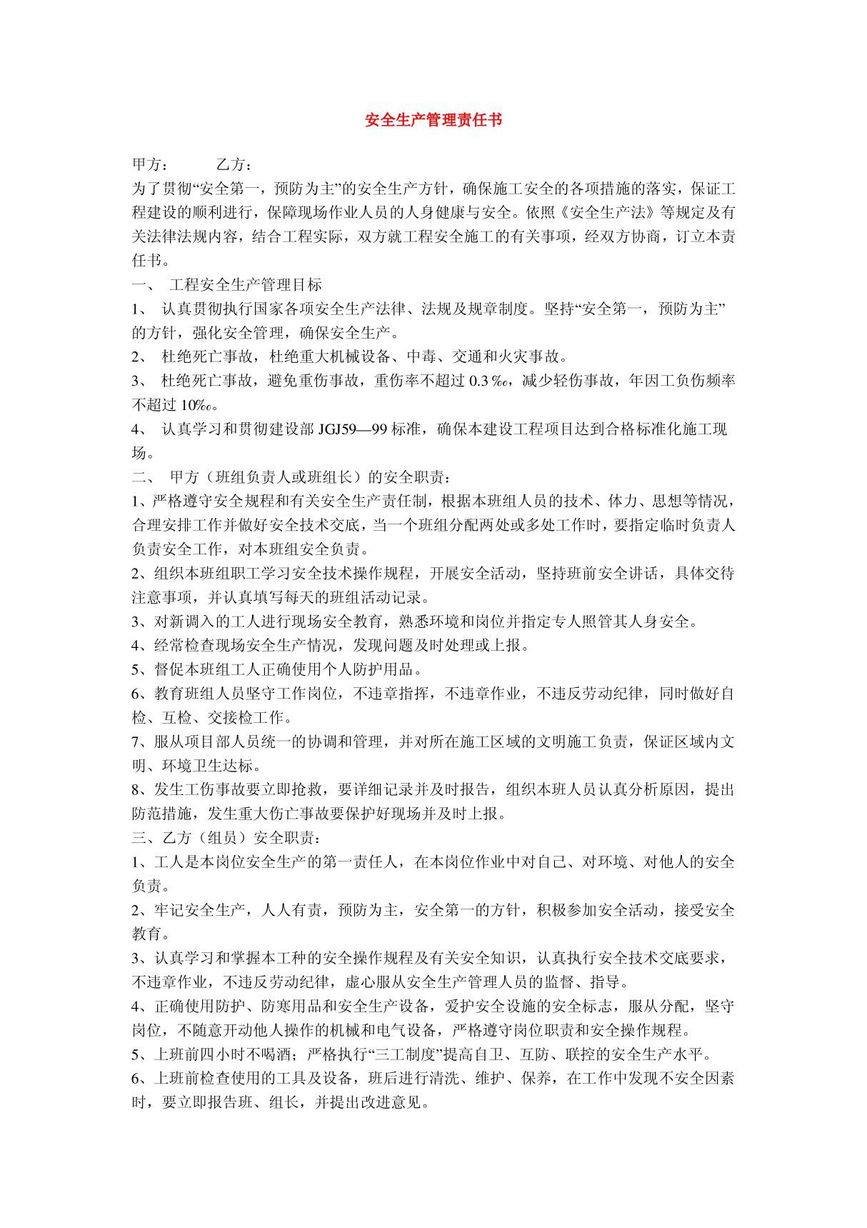 安全生产管理责任书 建筑施工安全生产协议书