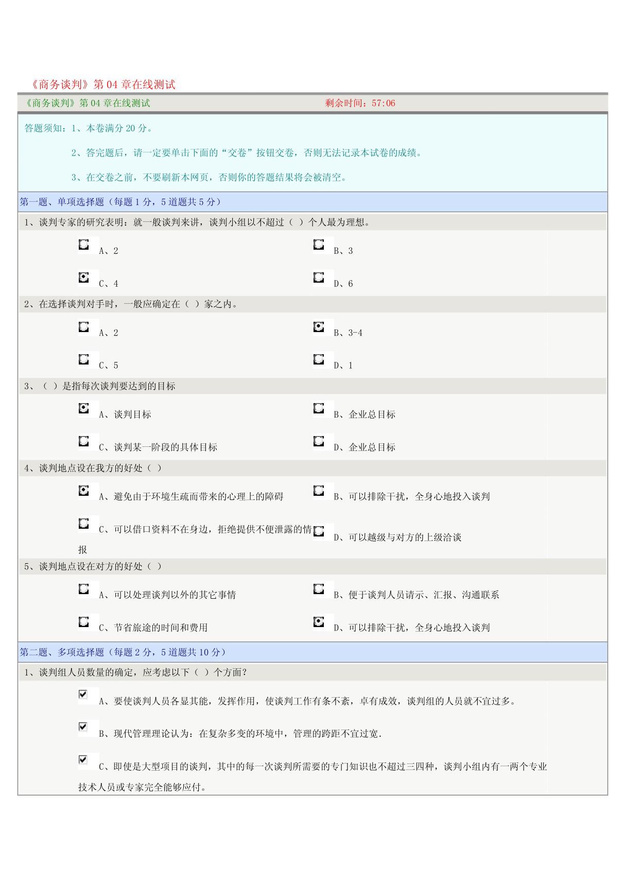 《商务谈判》第04章在线测试