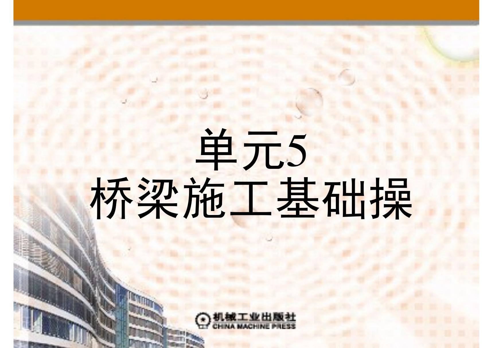 桥梁工程施工 教学PPT 作者 肖建平 第五单元