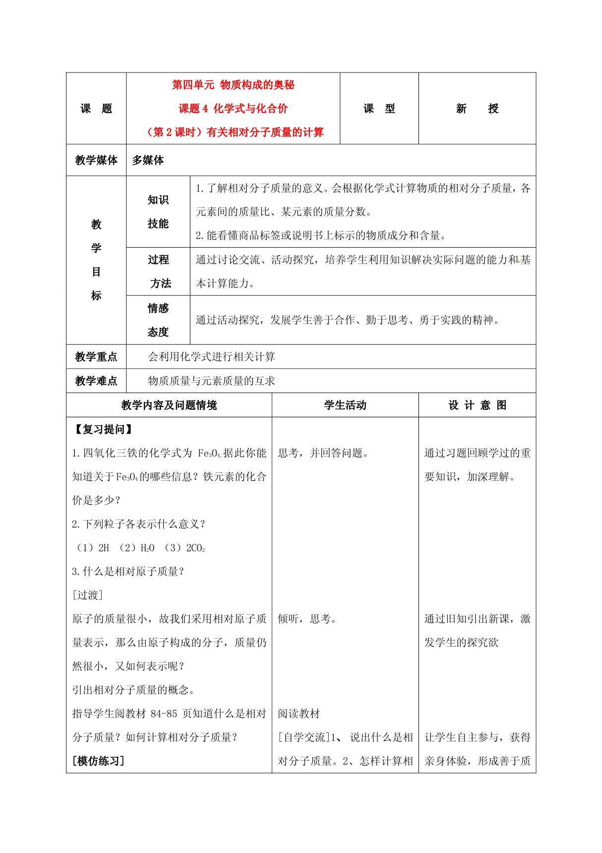 化学 4.4化学式与化合价教案(2)(人教新课标版九年级上)