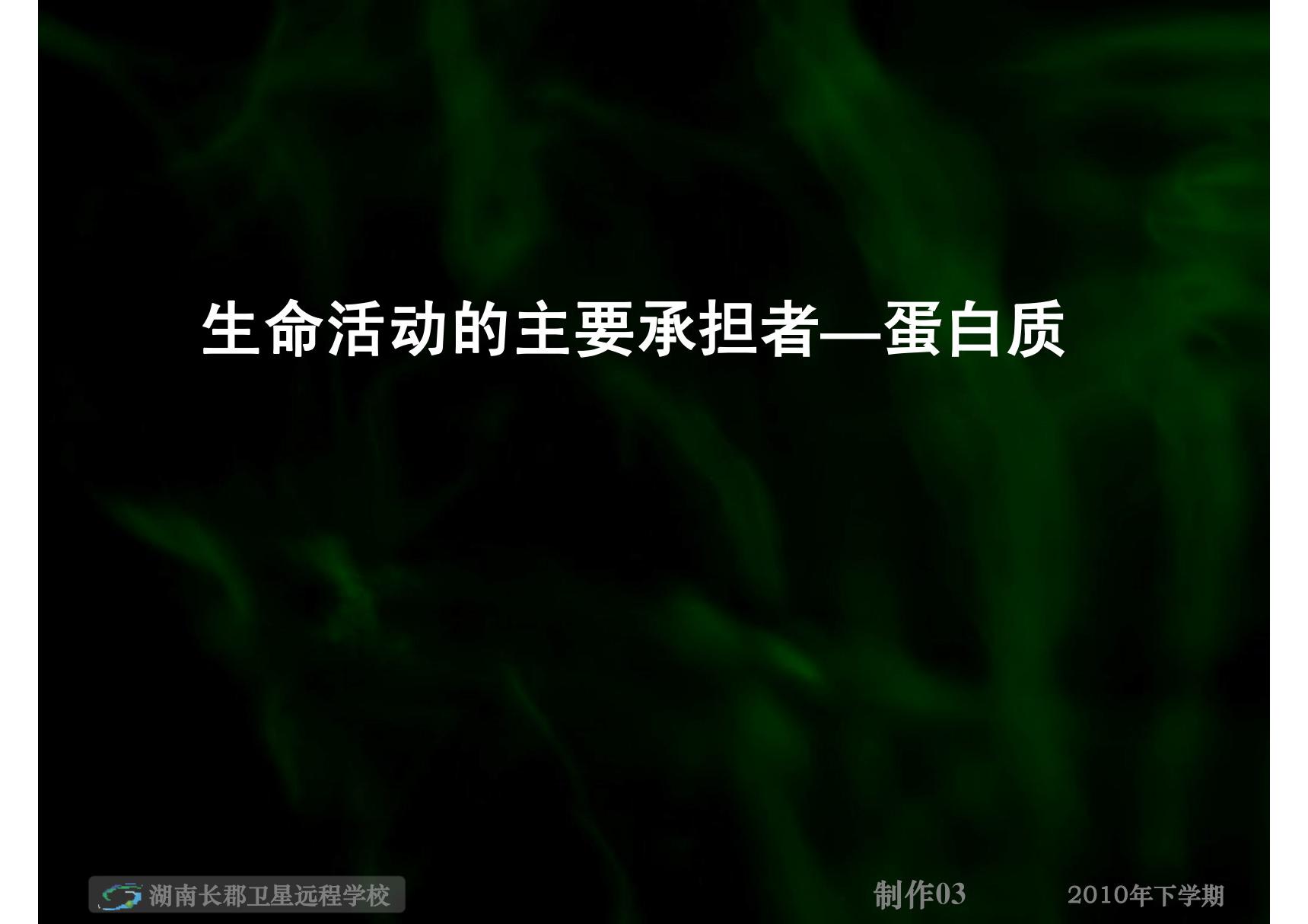 高一生物《生命活动的主要承担者蛋白质3》(课件)