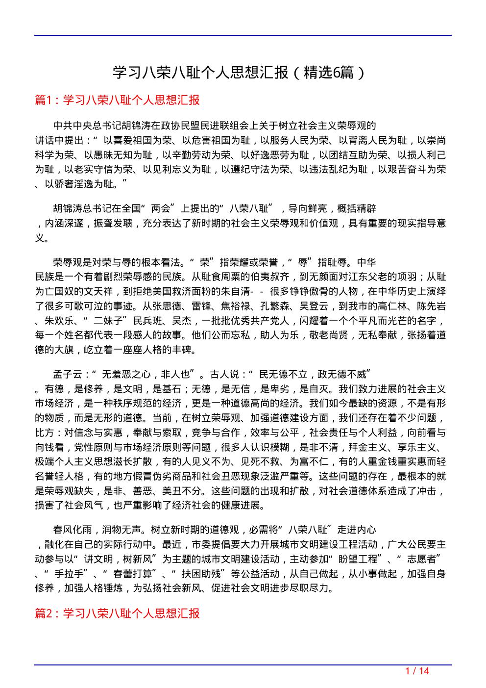 学习八荣八耻个人思想汇报(必备6篇)