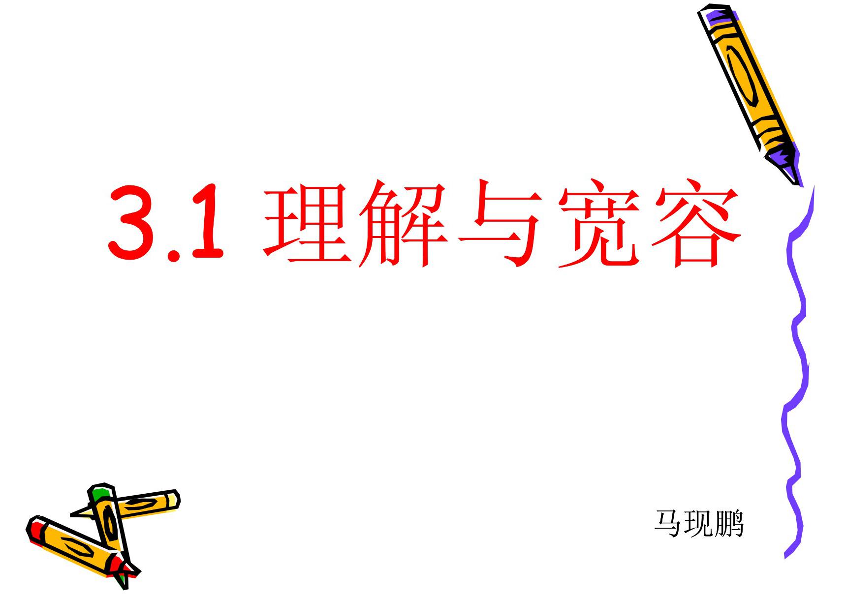 3.1 理解与宽容(PPT)