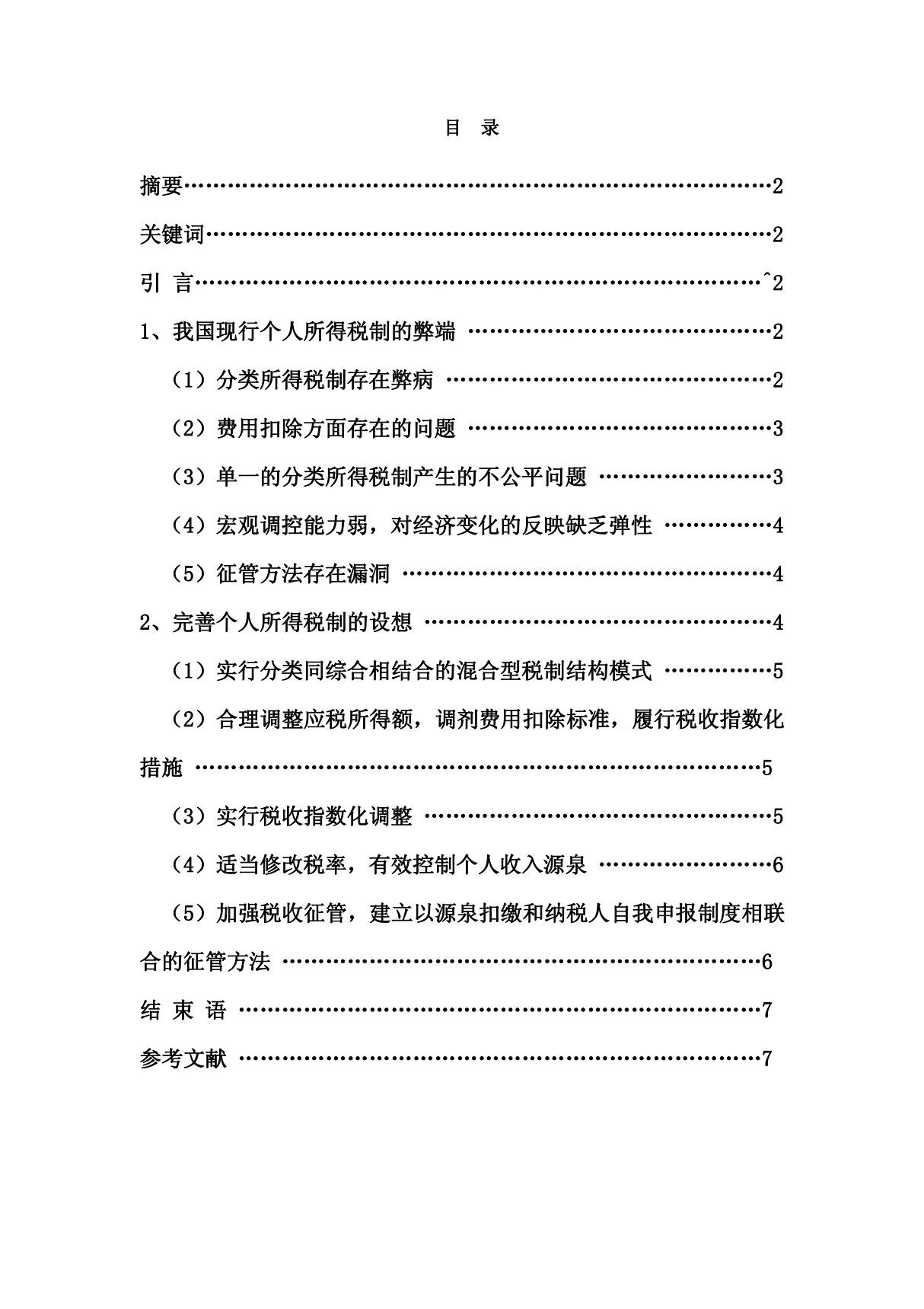 我国现行个人所得税存在的问题及对策研究7