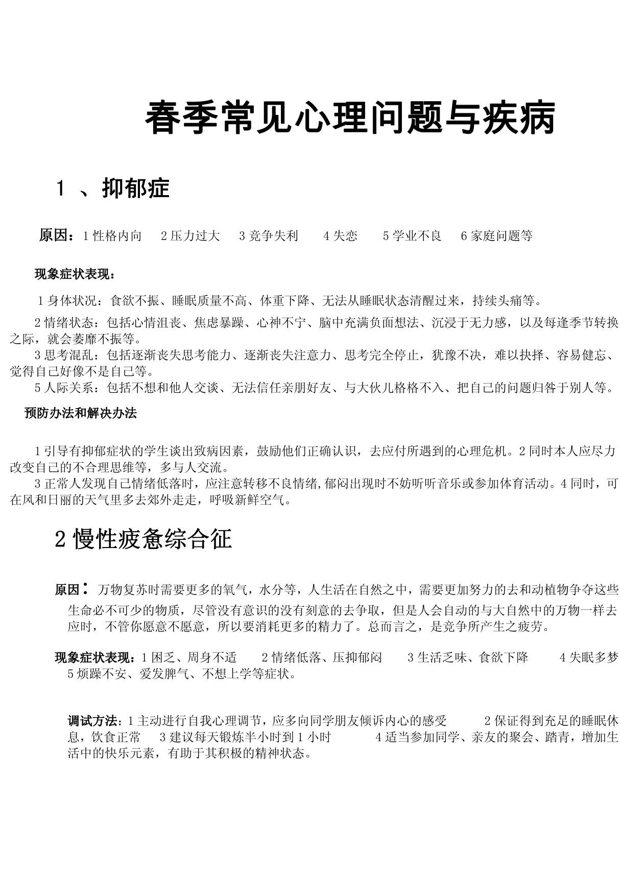 大学生春季多发心理问题与心理疾病