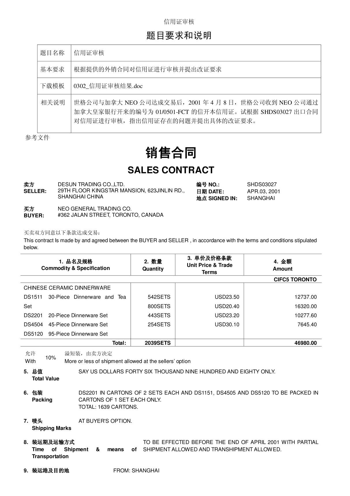 世格外贸单证-信用证审核