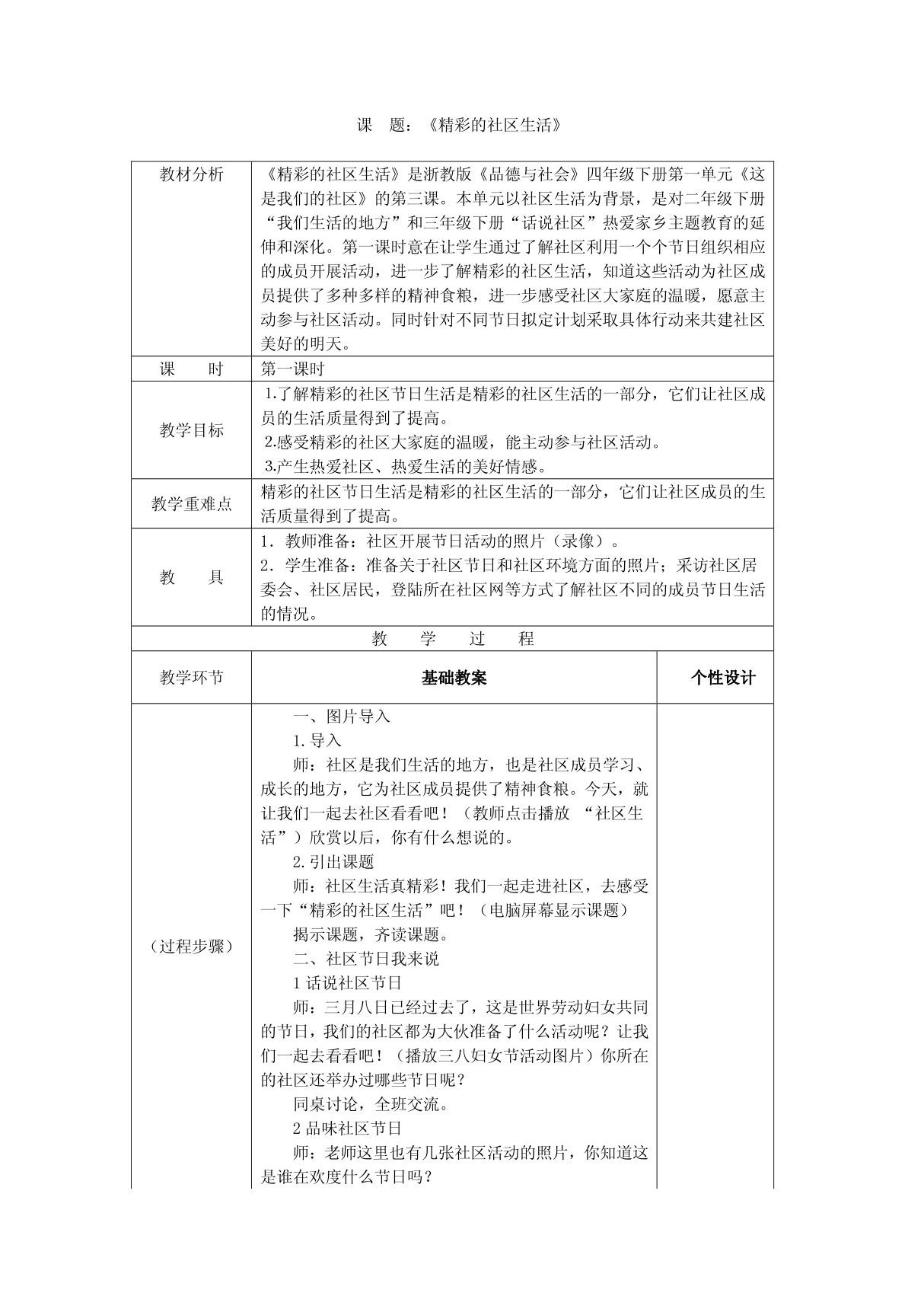 浙教版品德与社会四下《精彩的社区生活》第一课时教案