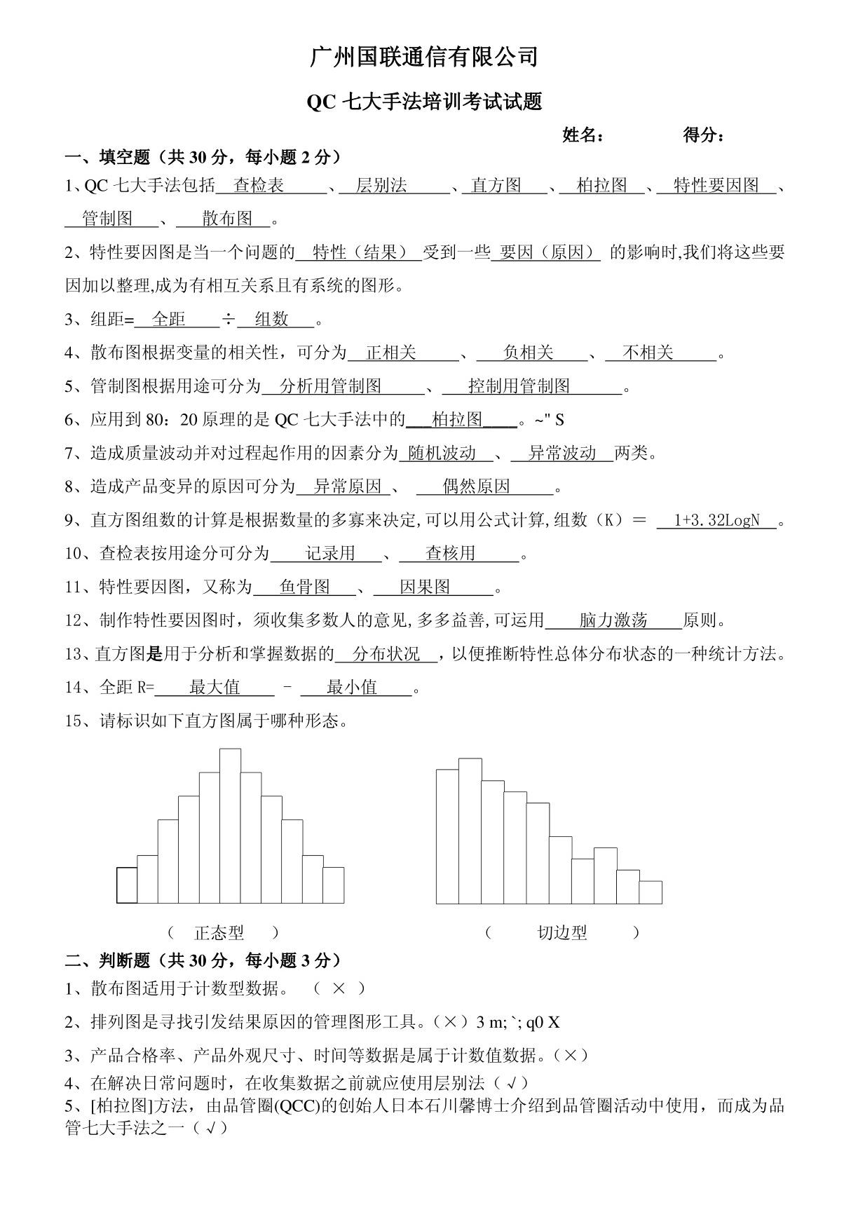 QC七大手法培训考核试题及答案