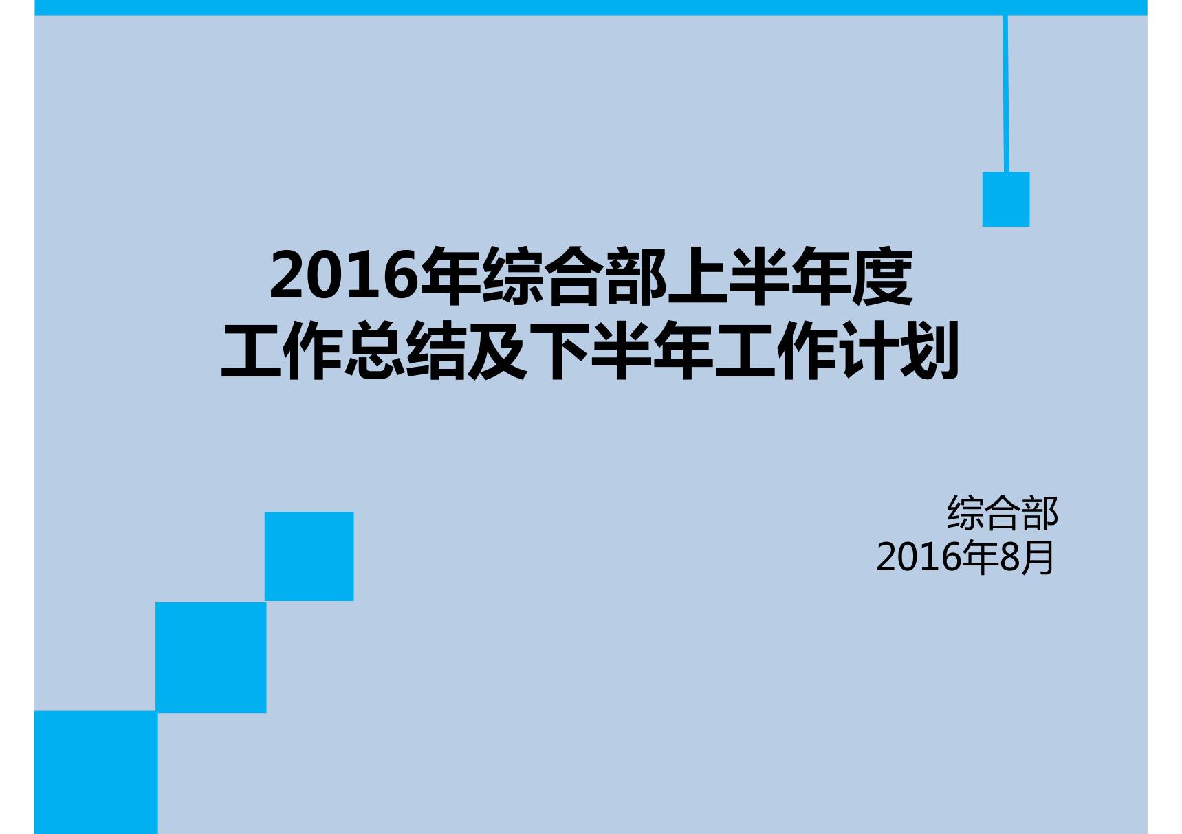 2016年综合部上半年度工作总结报告 PPT