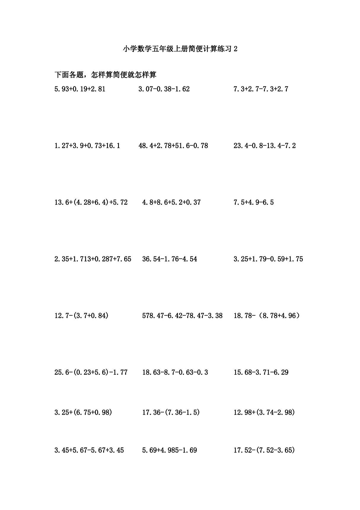 小学数学五年级上册简便计算练习2