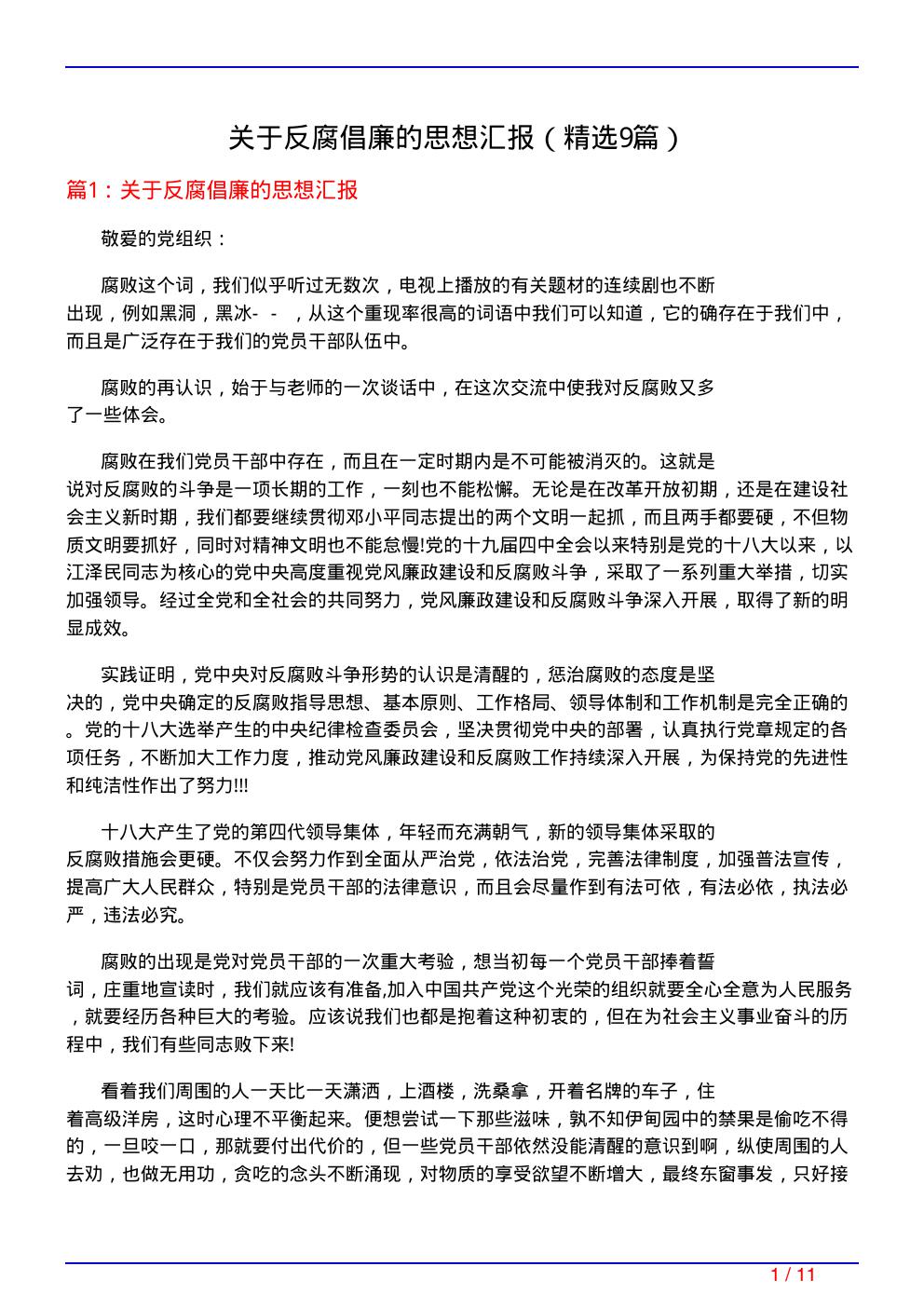 关于反腐倡廉的思想汇报(必备9篇)