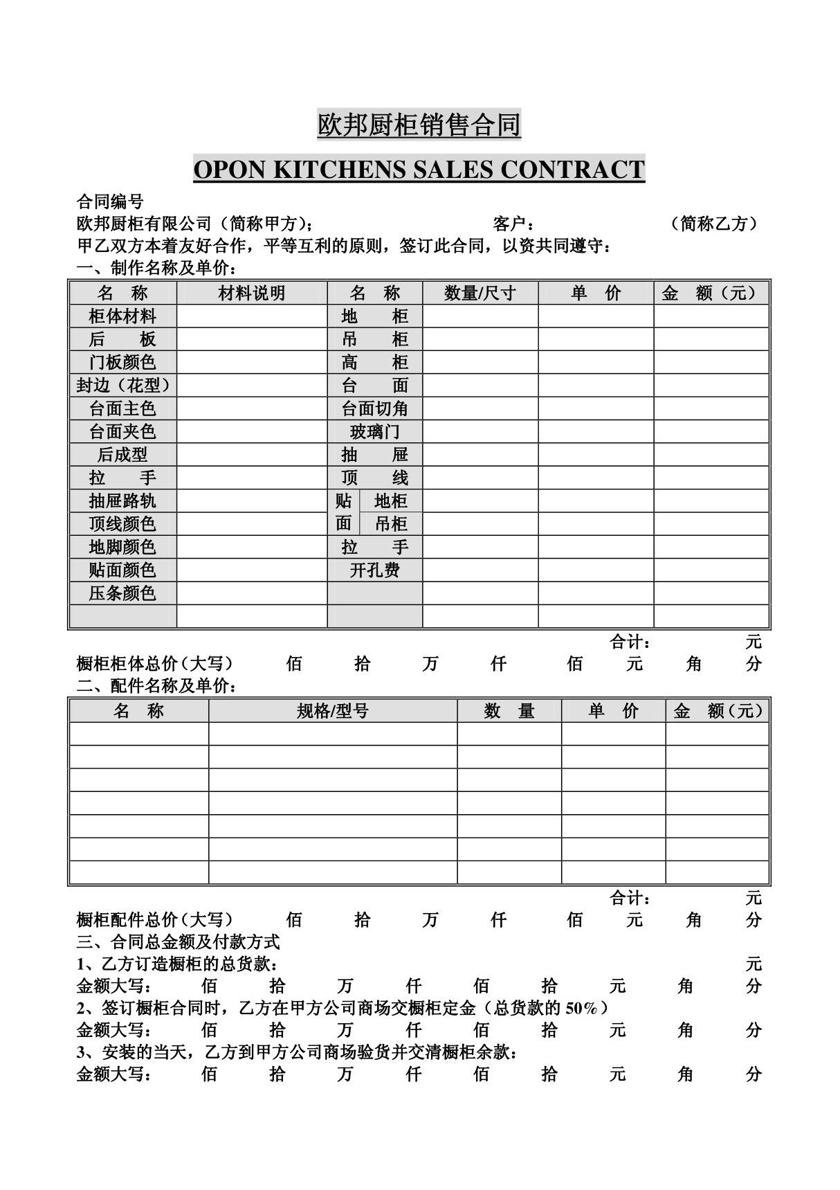 《欧邦厨柜销售合同》