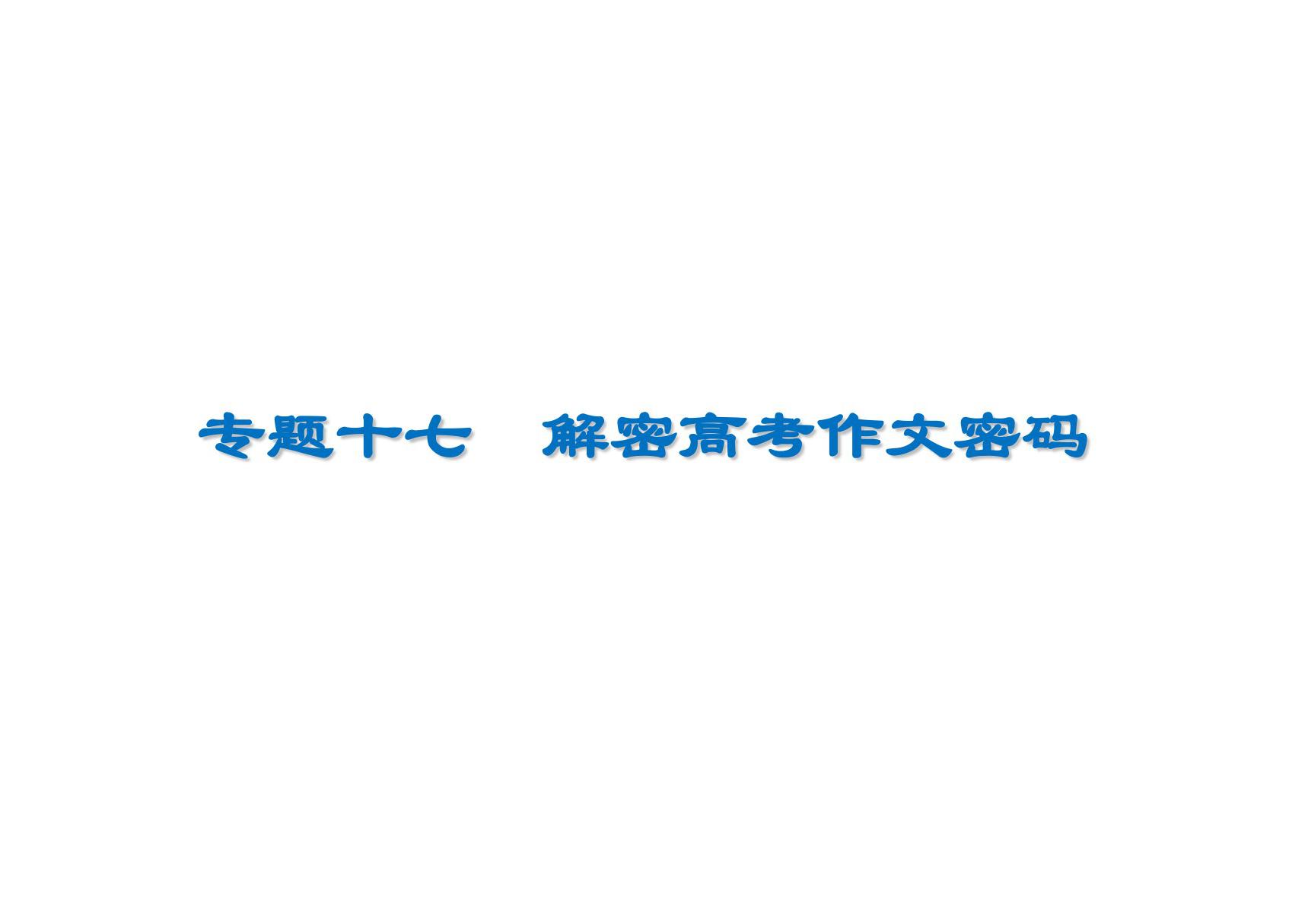 2020高考语文解密高考作文密码有文采