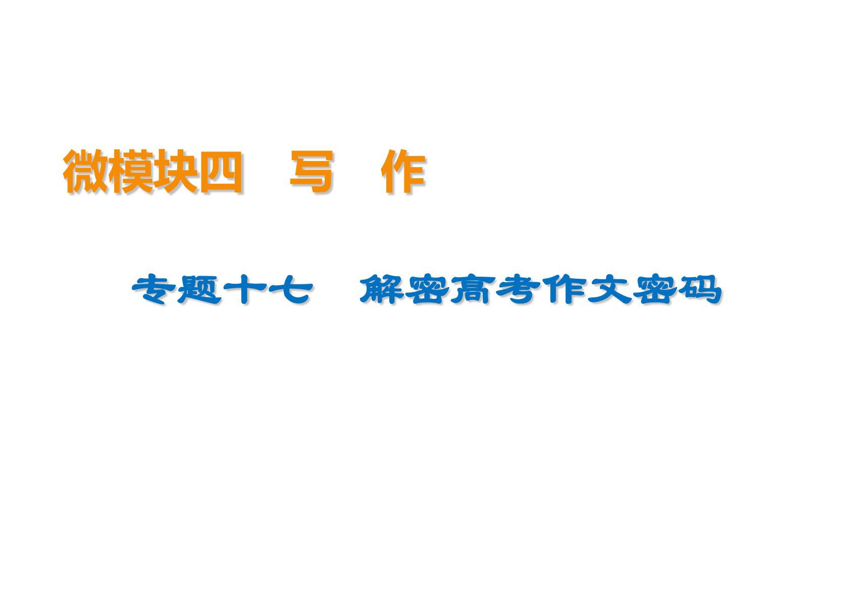 2020高考语文解密高考作文密码