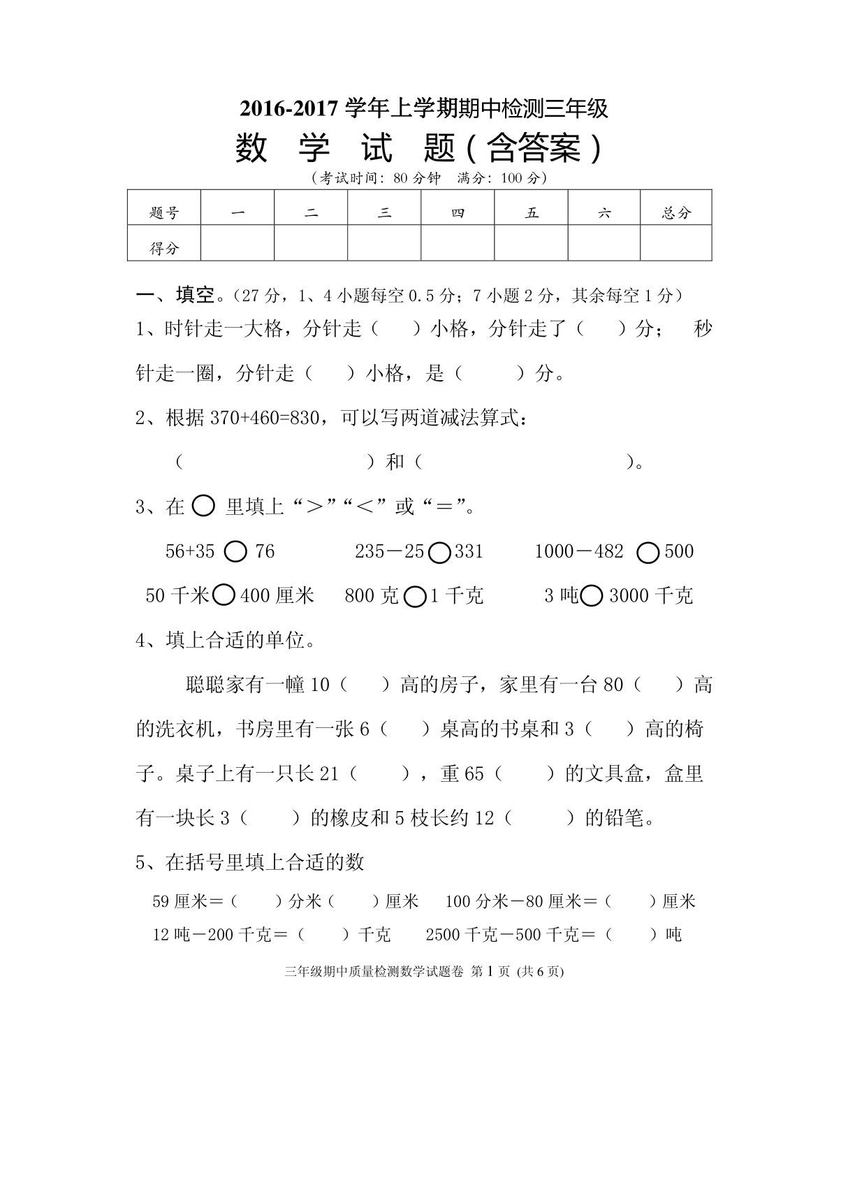 2016-2017学年三年级数学上学期期中(含答案)