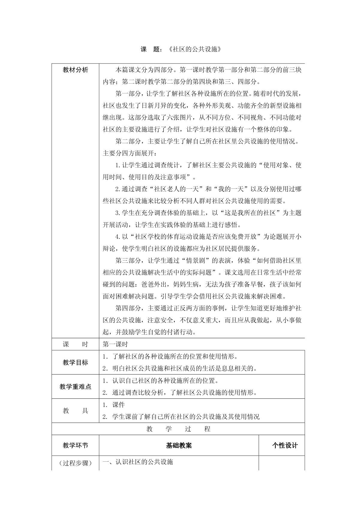 浙教版品德与社会四下《社区的公共设施》第一课时教案