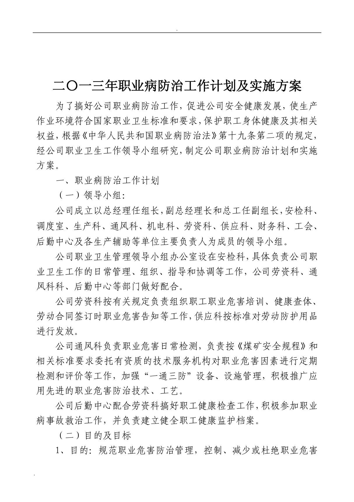 2013年职业病防治工作计划及实施方案