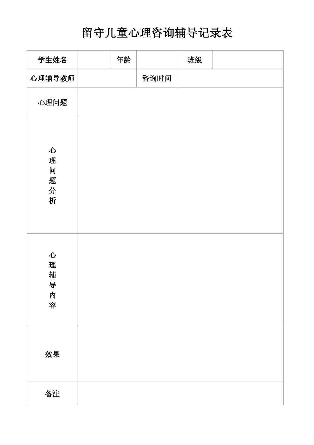 留守儿童心理咨询辅导记录表