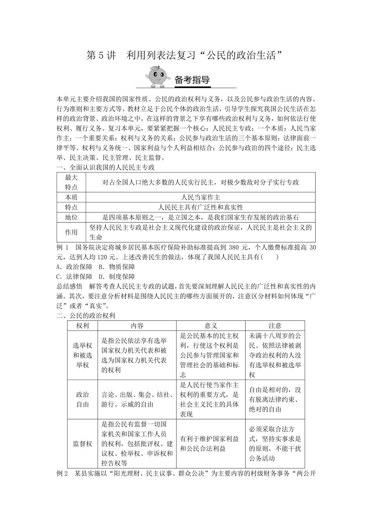 2018届新高三政治高考复习方法策略 第5讲 利用列表法复习公民的政治生活