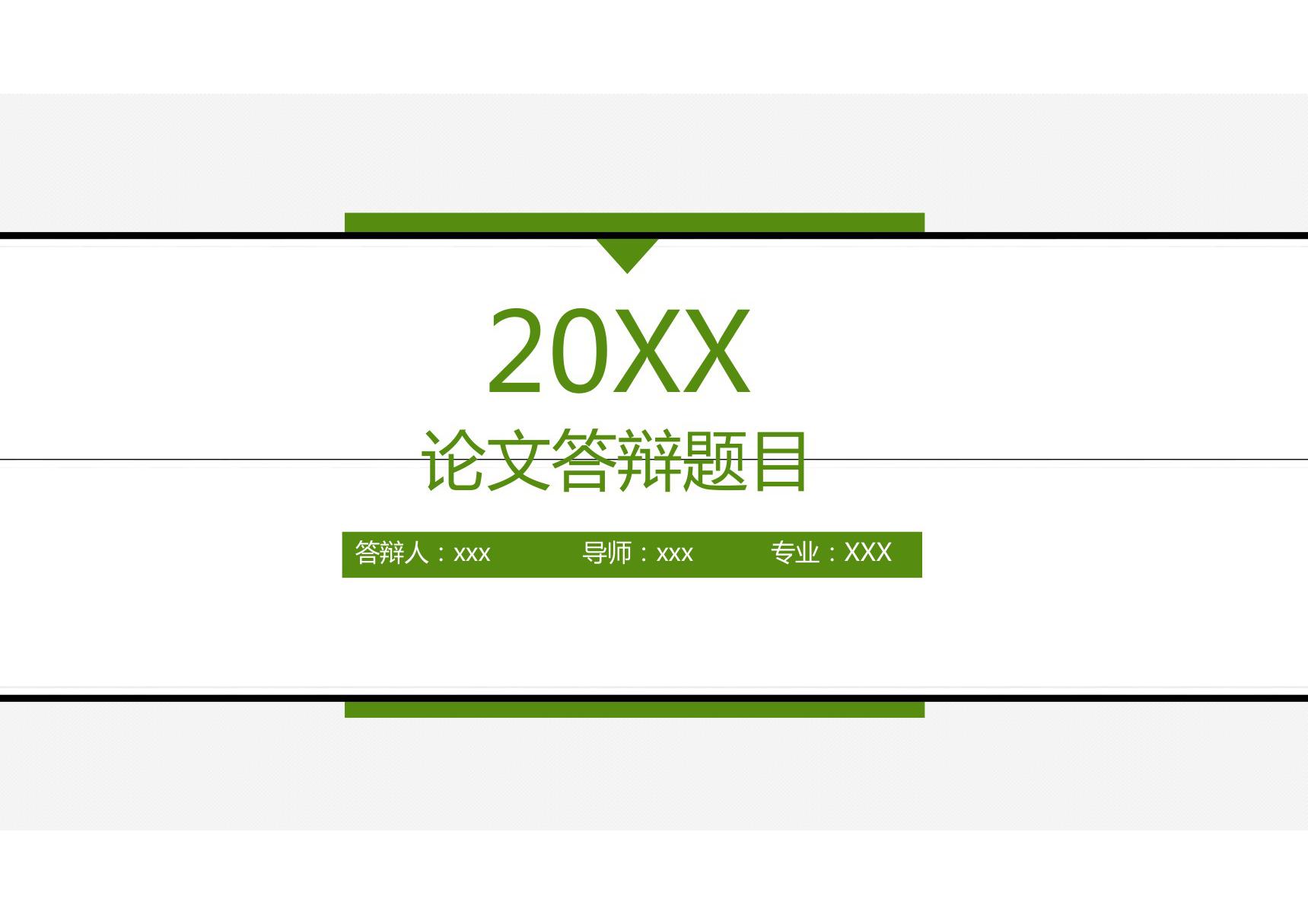 毕业答辩题目论文答辩专业PPT模板