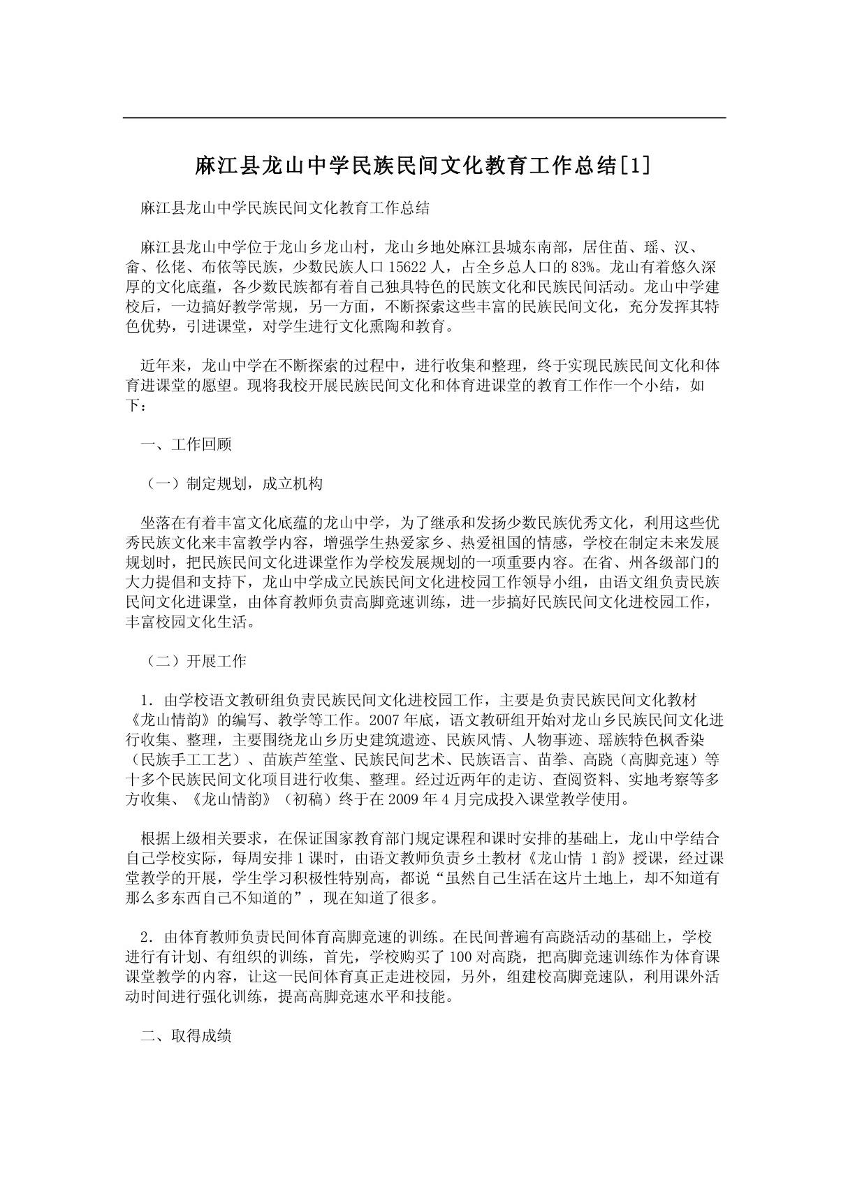 麻江县龙山中学民族民间文化教育工作总结(1)