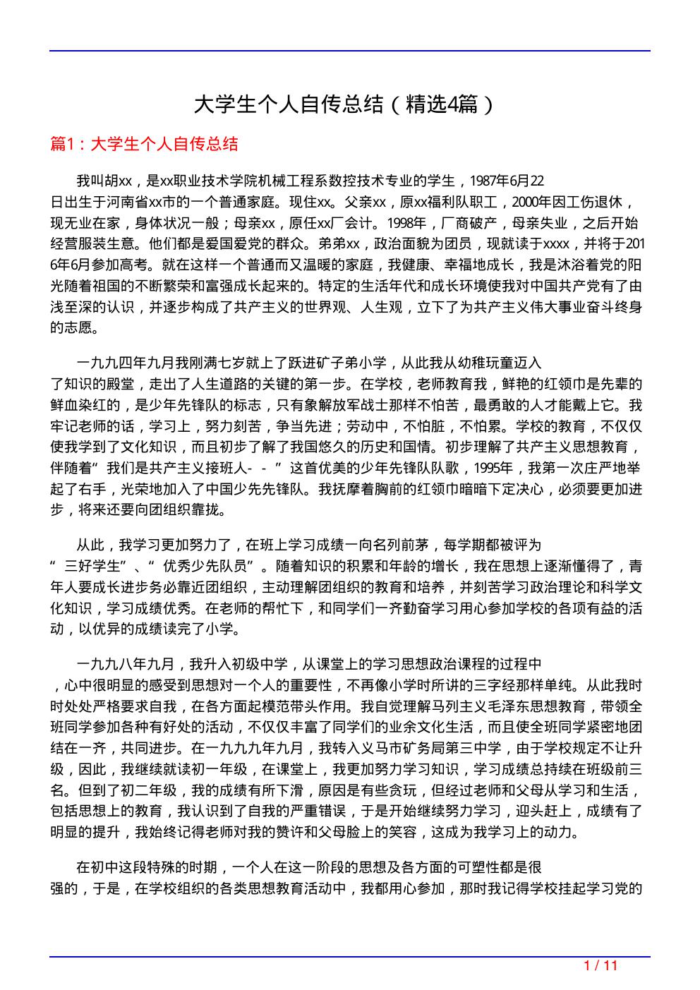 大学生个人自传总结(必备4篇)