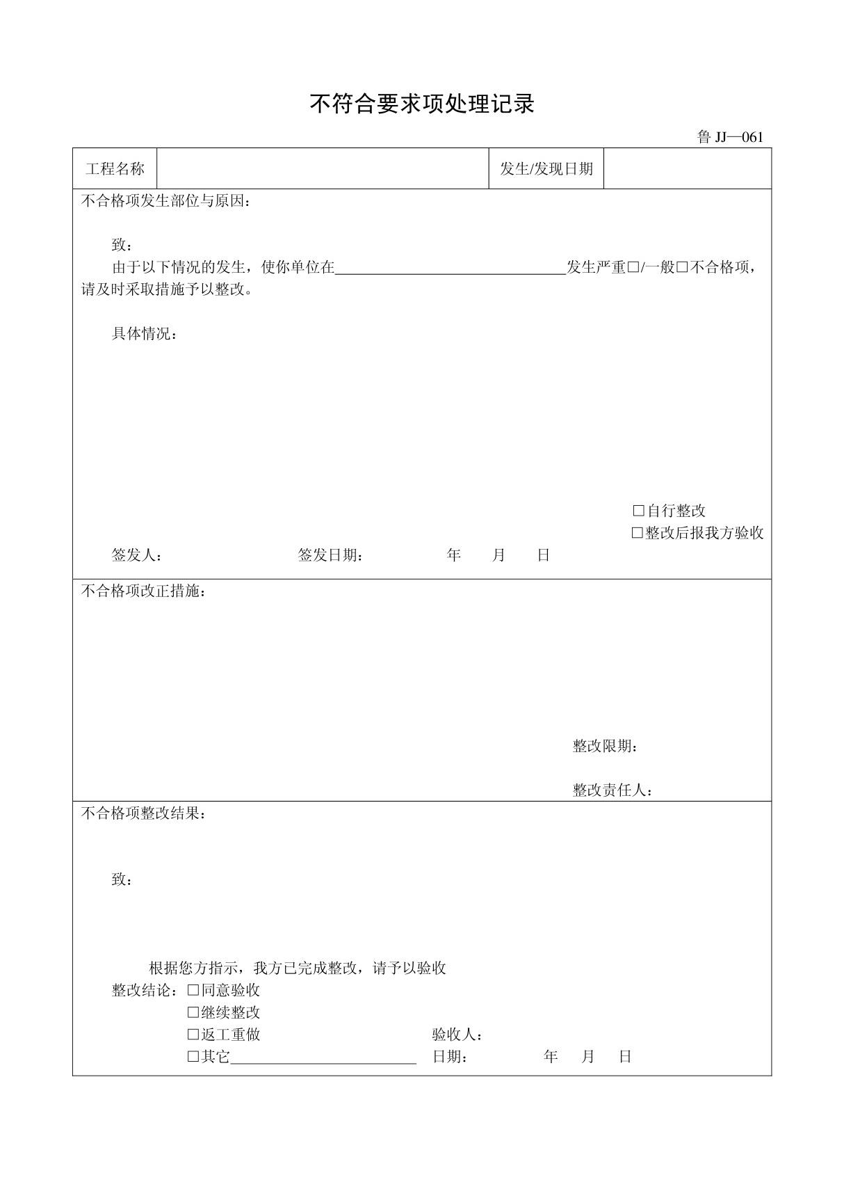 客运索道建设鲁JJ-061不符合要求项处理记录