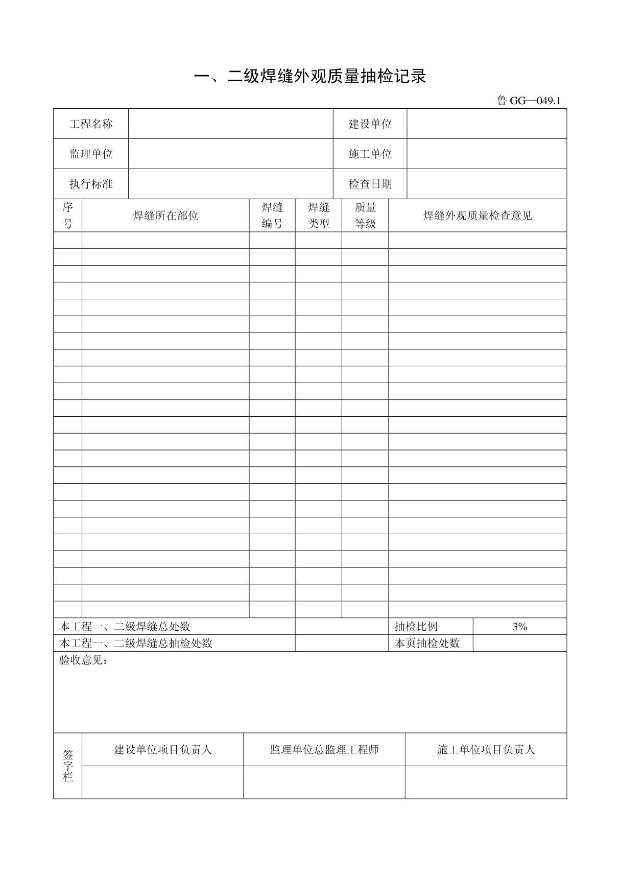 客运索道建设鲁GG-049.1一 二级焊缝外观质量抽检记录