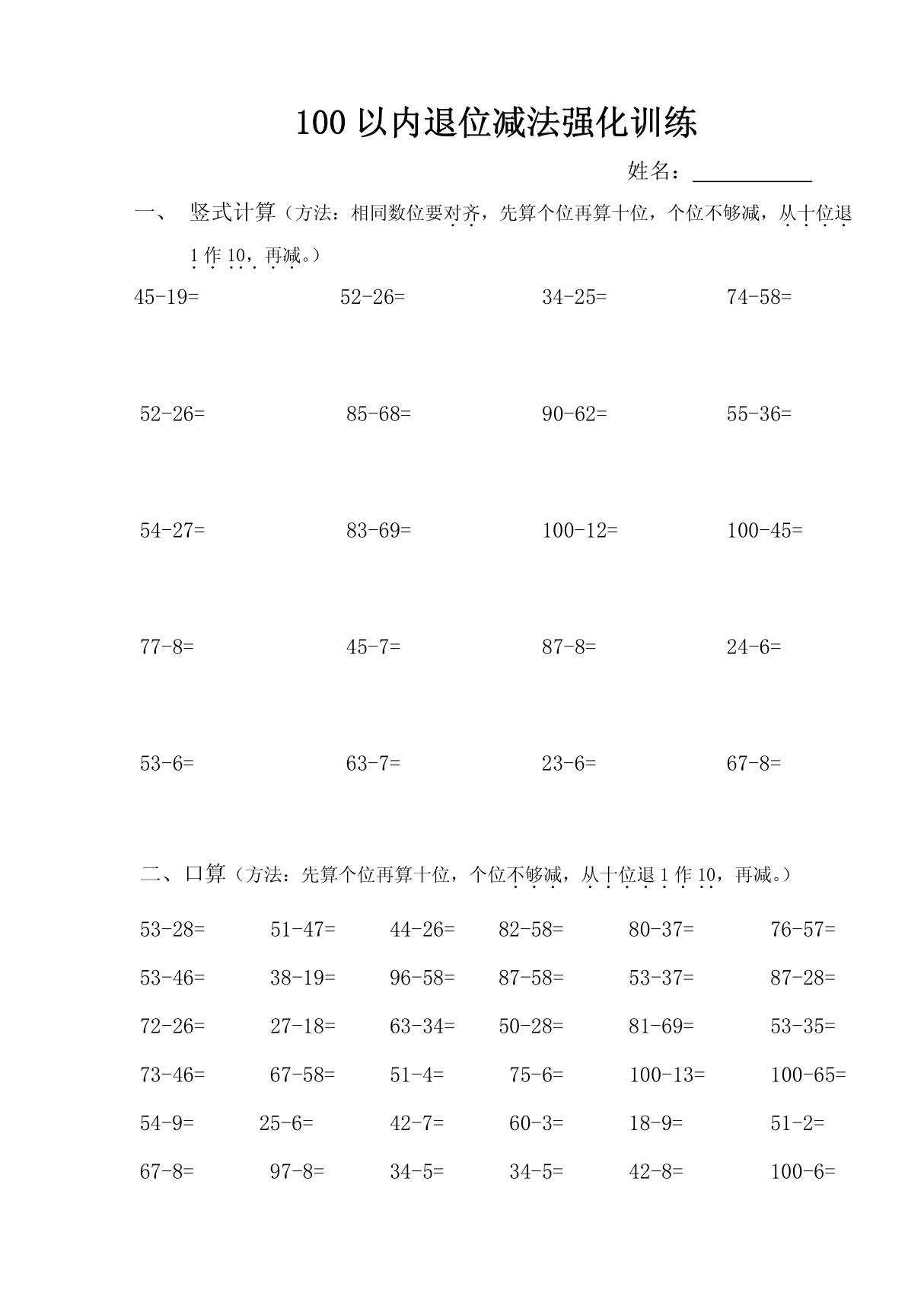 100以内退位减法强化训练