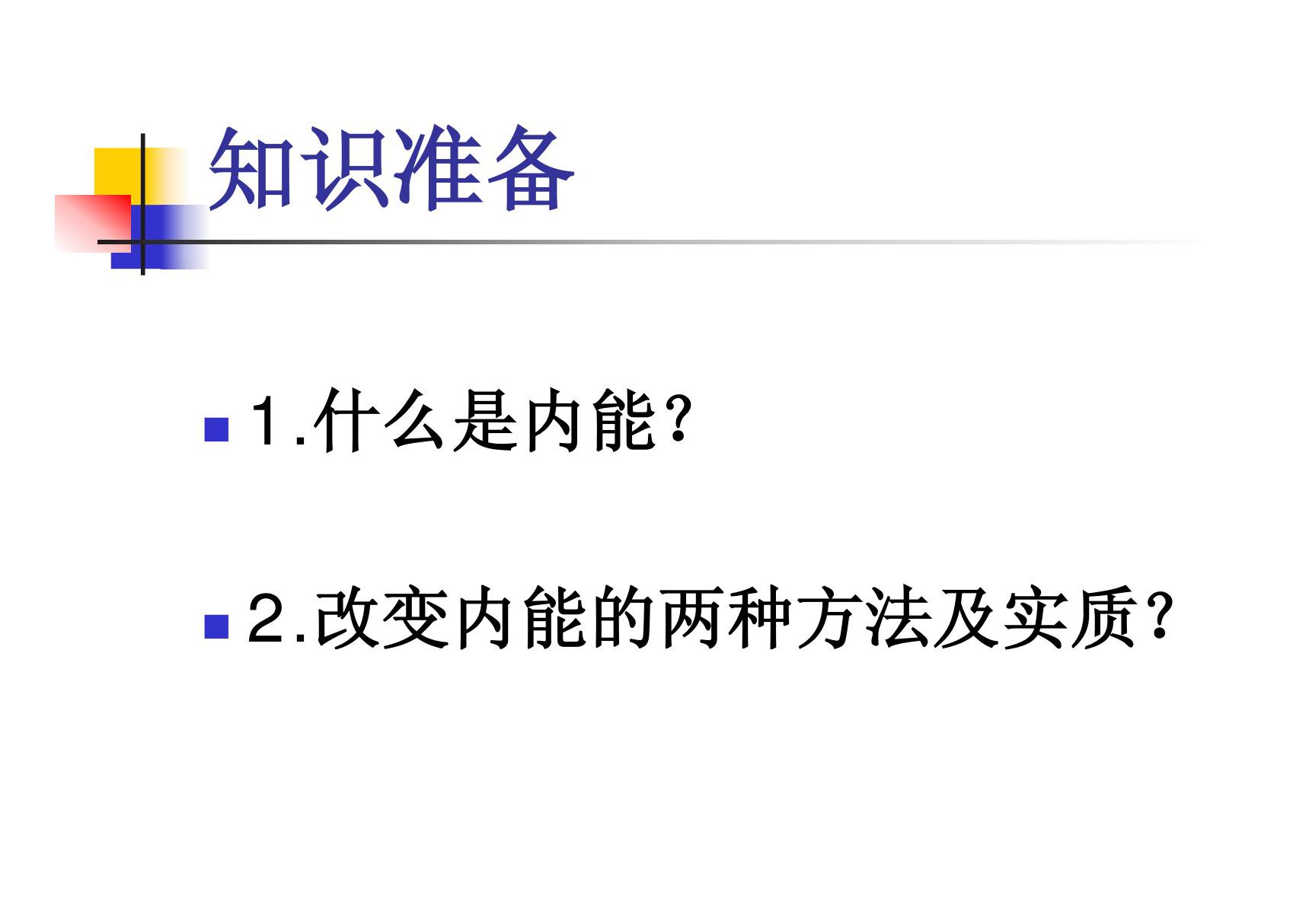 新人教版九年级物理第十四章第一节《热机》课件(1)