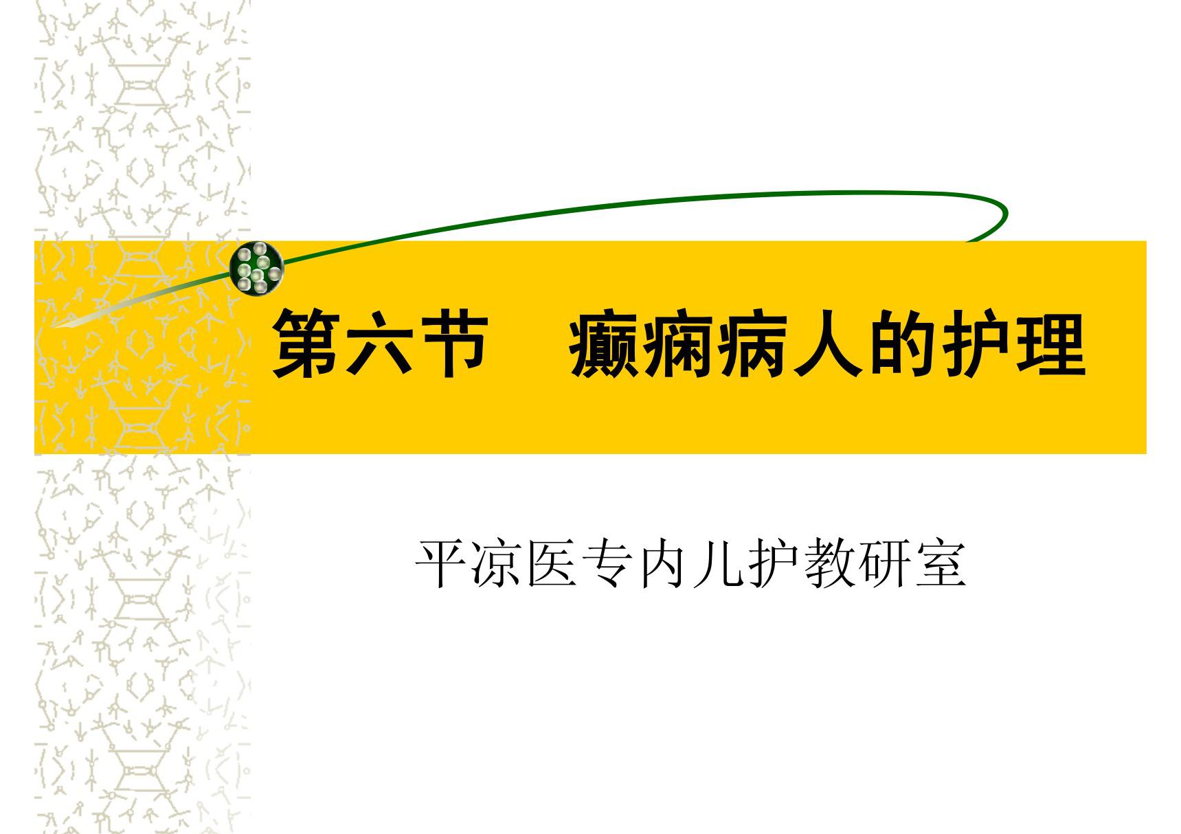 第六节 癫痫病人的护理(PPT-课件)