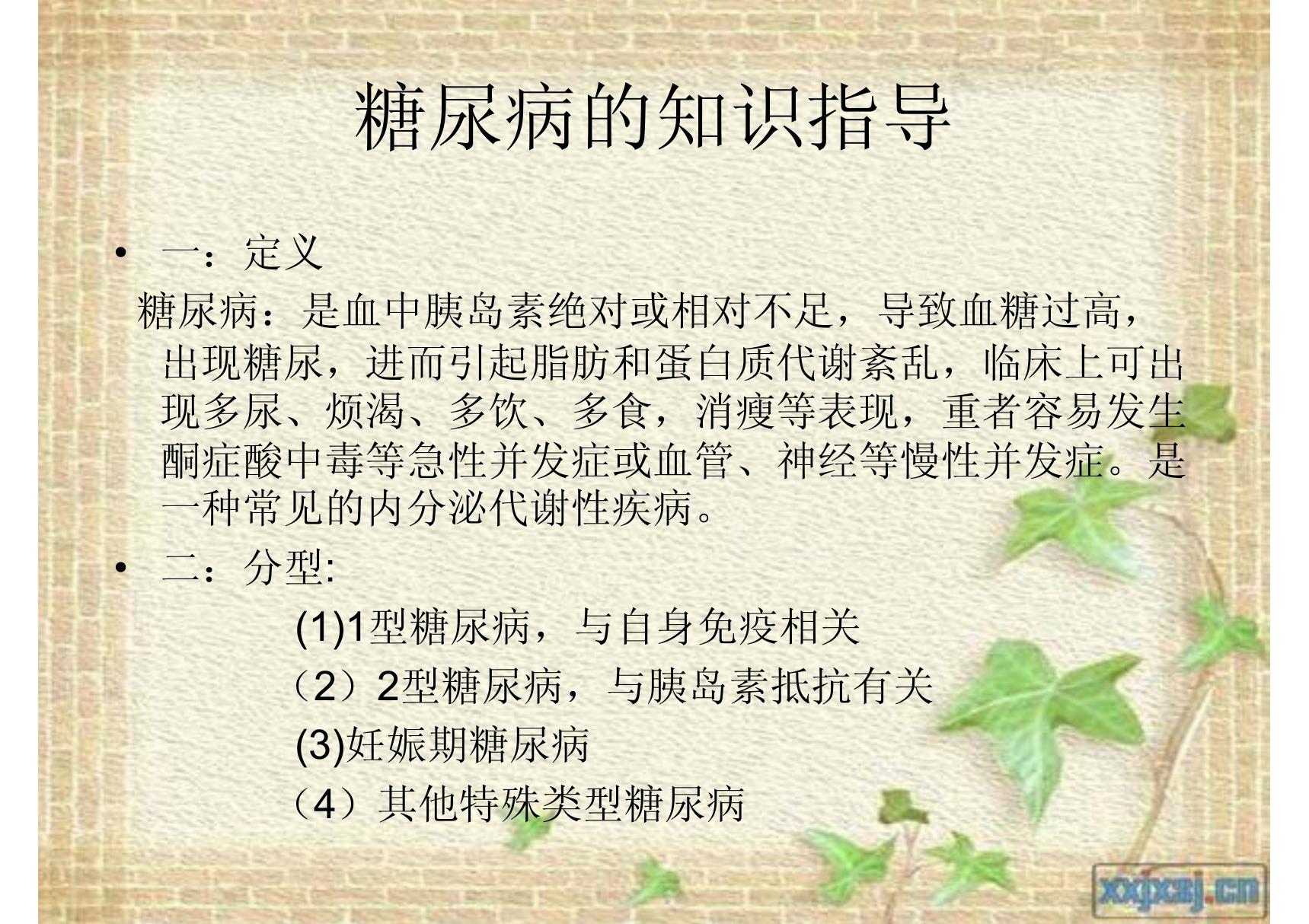 糖尿病的健康教育(PPT)