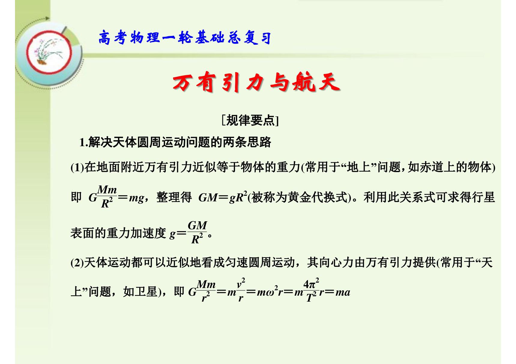 高考物理一轮基础总复习 万有引力与航天