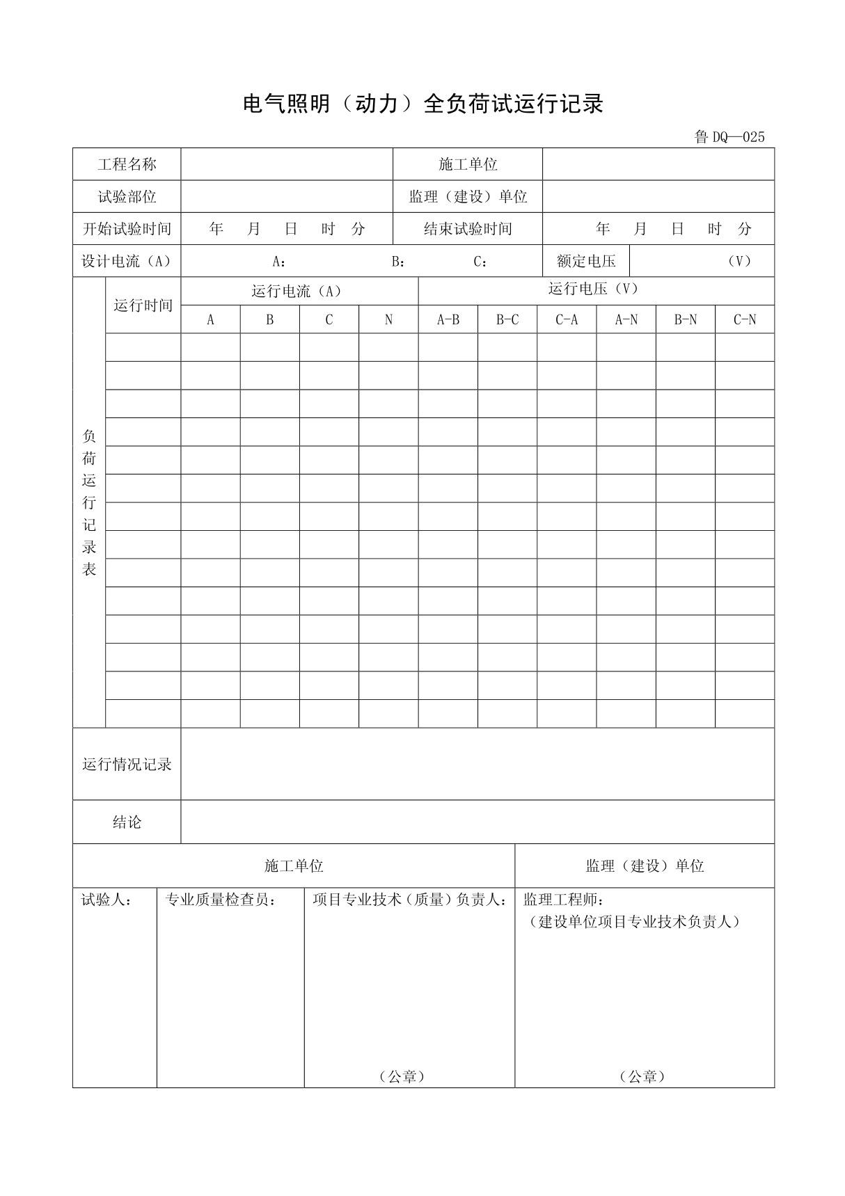 客运索道建设鲁DQ-025电气照明(动力)全负荷运行记录