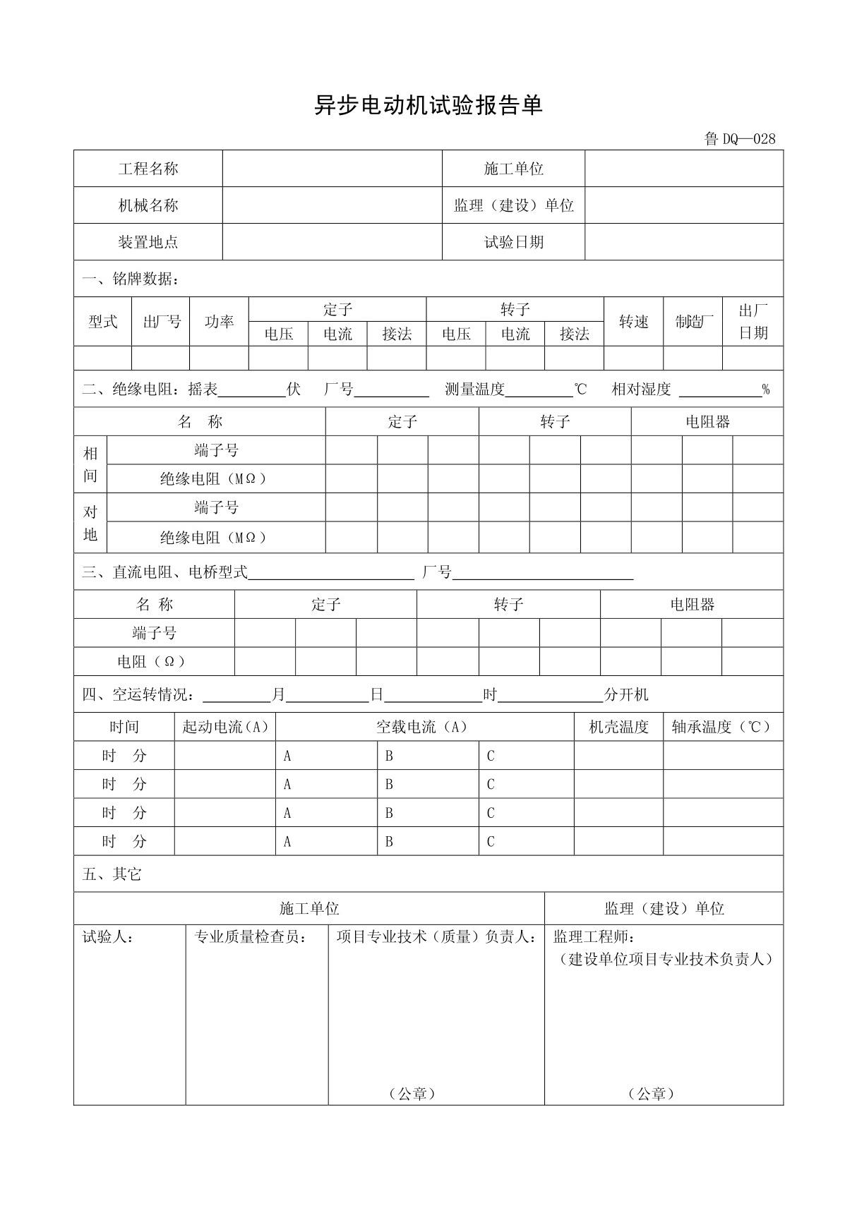 客运索道建设鲁DQ-028异步电动机试验报告单