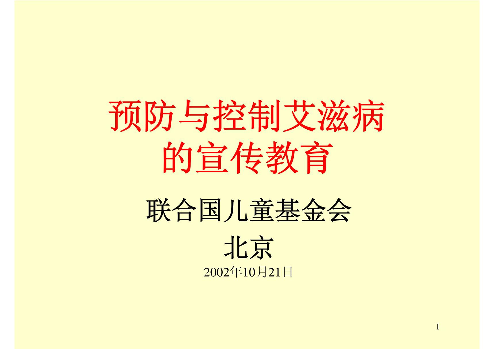 预防与控制艾滋病预防疾病预防控制艾滋病预防控制预防控制艾滋病艾滋病