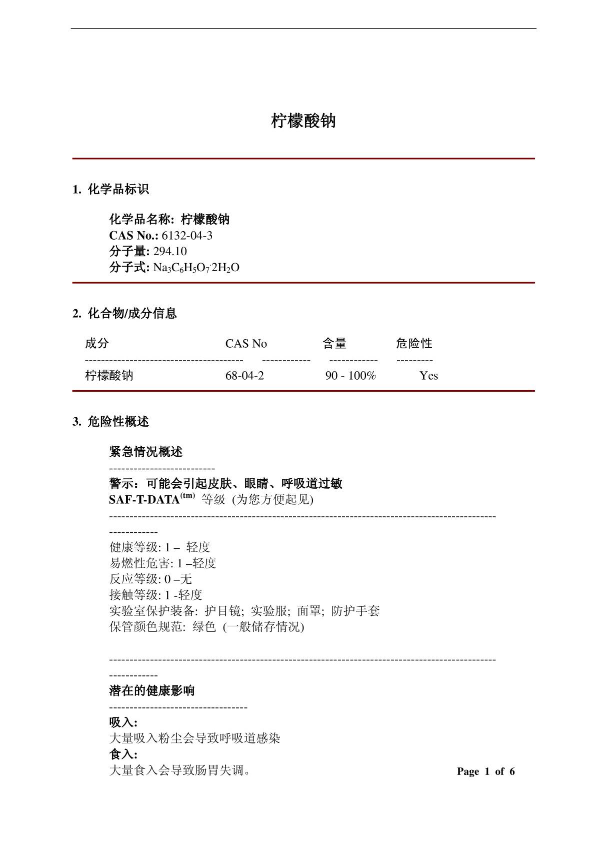 MSDS 柠檬酸钠