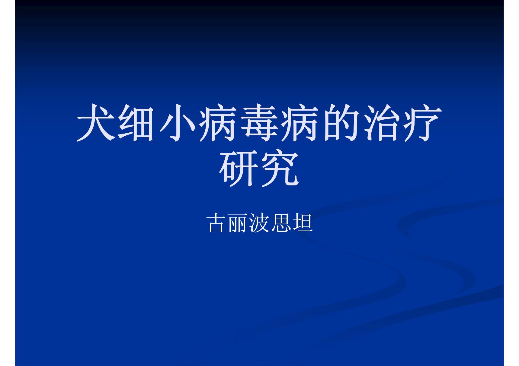 犬的细小病毒病的治疗研究