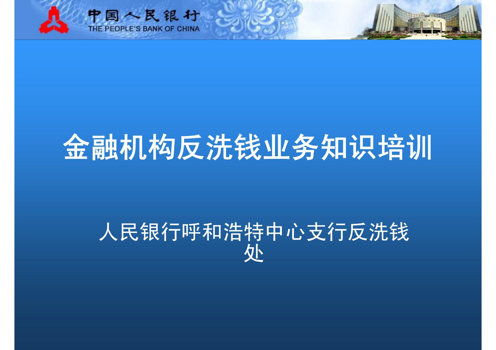 银行金融机构反洗钱业务知识培训