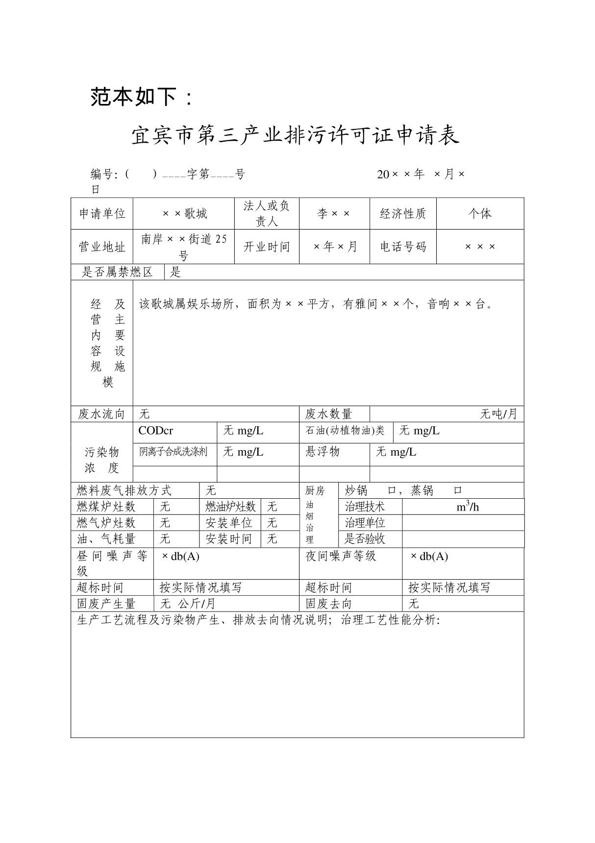 宜宾市第三产业排污许可证申请表 范本